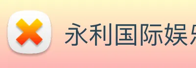 永利国际娱乐城 Logo